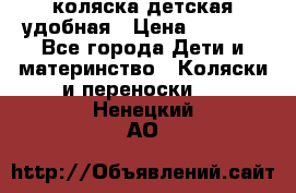 коляска детская удобная › Цена ­ 3 000 - Все города Дети и материнство » Коляски и переноски   . Ненецкий АО